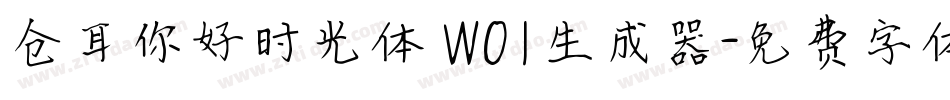 仓耳你好时光体 W01生成器字体转换